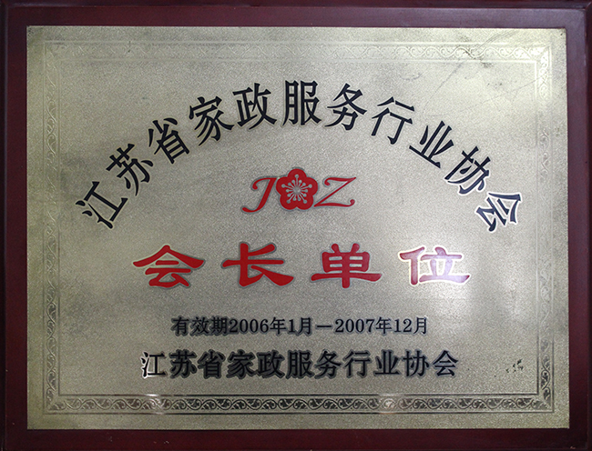 巾帼惠好荣誉-江苏省家政服务行业协会会员单位